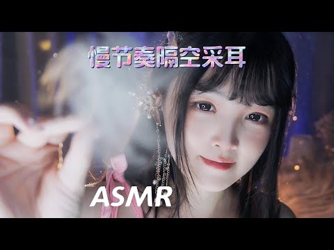 【ASMR / shorts vol 68】ASMR慢节奏隔空采耳，满足你一切睡眠条件