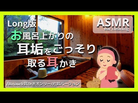 【ASMR/Ear Cleaning/Binaural】お風呂上りの耳垢をごっそり取る耳かき音2時間【片耳版/耳かき/イヤホン必須】