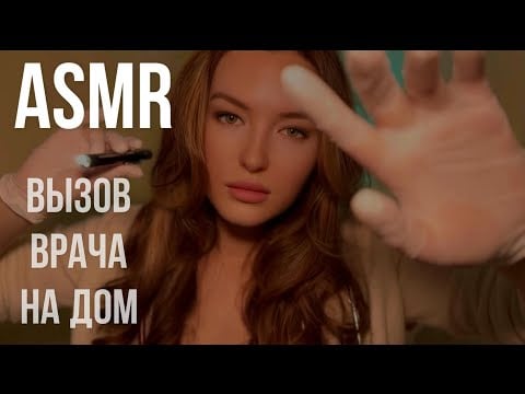 АСМР Вызов врача на дом ASMR Doctor House Call Role Play 