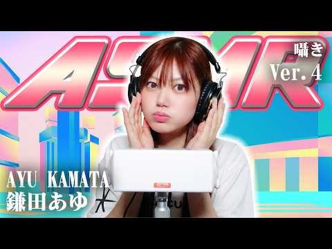 【鎌田あゆ】第4弾！ASMR【囁き】