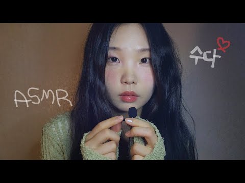 고민 해결해주는 수다🌛❤️ | 위스퍼링 속삭임 수다 | 핀마이크 talking ,whispering korean asmr