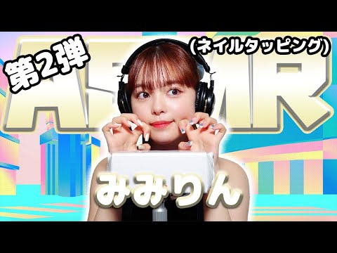 【みみりん】第2弾！ASMR【ネイルタッピング】