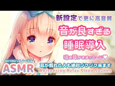 🛑[ASMR] 現実より音が良い、実際にその場で聞いてるように聞こえる寝れる音や囁き Hypnotizing for Sleep & Relax【Whispering/KU100/睡眠導入】