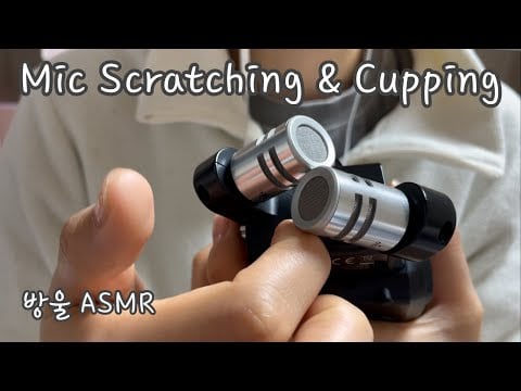 [ASMR] (No Talking) Mic Touching | 마이크를 긁기도 하고 막기도 하고😊