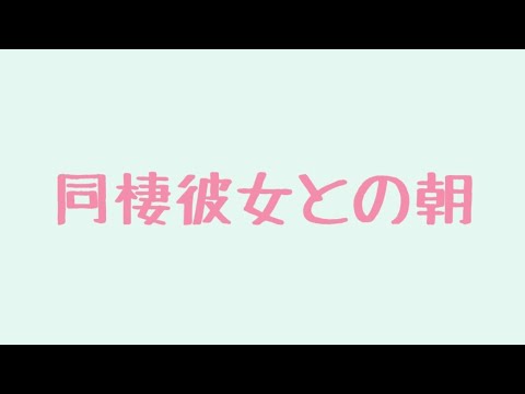 【ASMR】いちゃいちゃしながら起こしてくれる彼女【男性向け/添い寝】