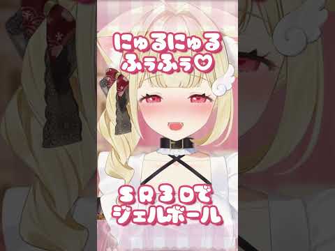 【ASMR】にゅるにゅるにゅるにゅる…♡ジェルボールの音圧気持ちよすぎっ！♡  #asmr #vtuber #囁き  #massage #バイノーラル #whispering #shorts