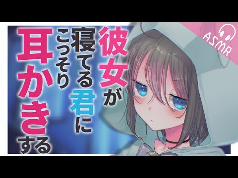 【ASMR/耳かきボイス/English Sub】寝てるあなたに彼女がこっそり耳かきしてくれる【EarCleaning/睡眠導入/男性向けシチュエーションボイス】