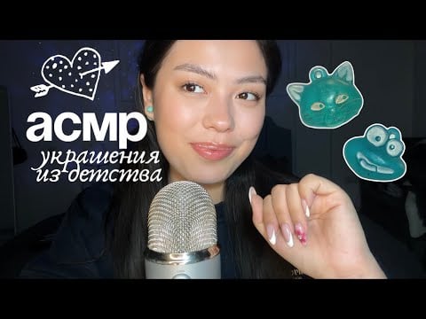 АСМР УКРАШЕНИЯ ИЗ ДЕТСТВА ✨💍|| РОЛЕВАЯ ИГРА || ASMR ROLEPLAY