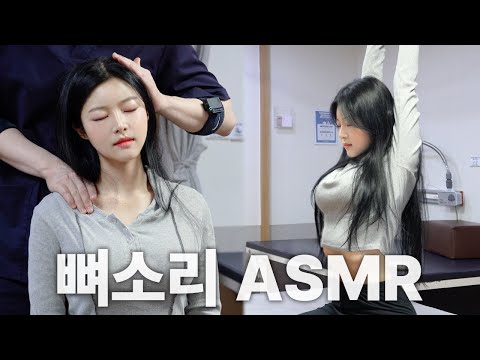 [2배 긴 뼈소리ASMR] 잘 때 들으면 숙면 취하는 뼈소리 ASMR EP.56 | Cracking ASMR | Cracking Sound | 공간척추교정 | 도수치료 | 추나요법