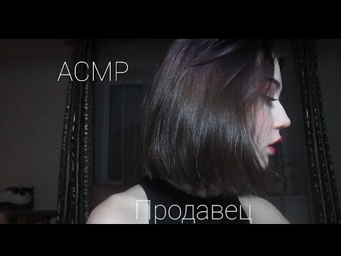 ASMR|RP|Грубый Продавец в магазине Подарков|