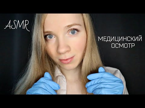 АСМР Осмотр Доктора💉 Полуразборчивый шепот ASMR Doctor RP Semi-Inaudible Whisper