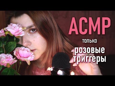 АСМР 🌸 только розовые триггеры // asmr pink triggers Blue Yeti