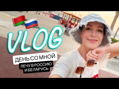 ☕️ ASMR VLOG  День со мной | УХОД | Летим в Беларусь и Россию ✈️ Встреча с подписчиками ✨ 
