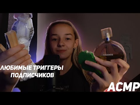 АСМР Любимые Триггеры Подписчиков