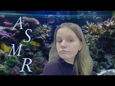 АСМР | Эффект аквариума 🫧 (???) | ASMR | Fishbowl effect 🫧