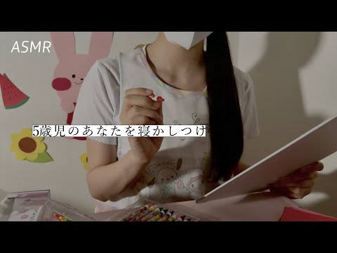 【ASMR】5歳のあなたを保育園の先生が優しく寝かしつけ | 寝かしつけロールプレイ