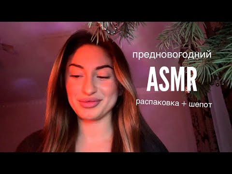 асмр забавная распаковка золотого яблока | покупки месяца | много шепота 