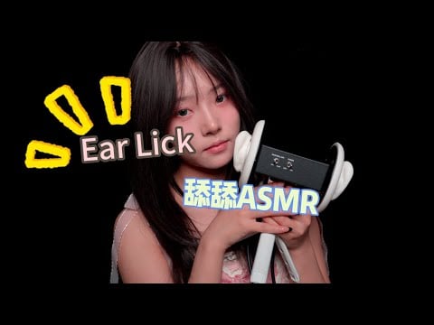 【ASMR】Sparky licks your ears~lick lick！