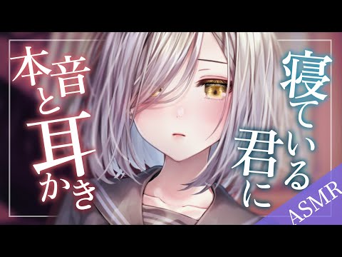 【ASMR/耳かきボイス/English Sub】クーデレ彼女が寝たフリをしてる君に本音と耳かき【EarCleaning/睡眠導入/男性向けシチュエーションボイス】