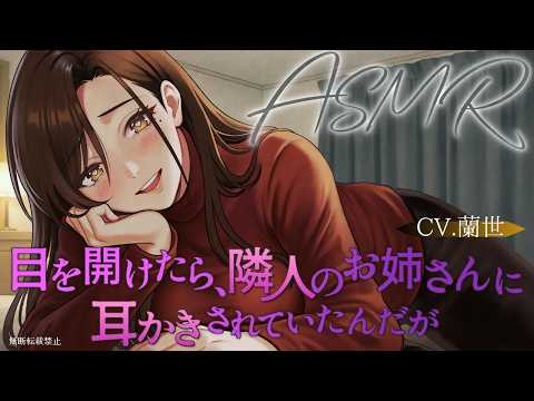 【ASMR/綿棒耳かき】目を開けたら、隣人のお姉さんに耳かきされていたんだが。【耳かきボイス】
