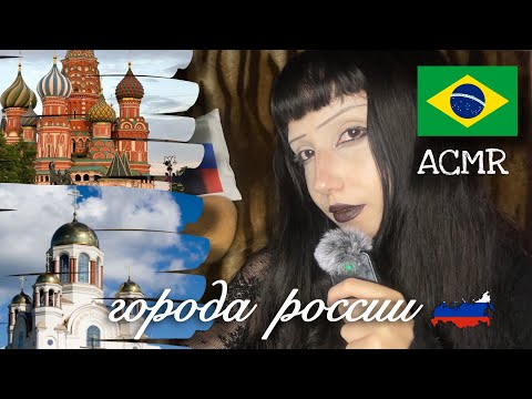 АСМР бразильянка произносит названия российских городов 🇧🇷🇷🇺