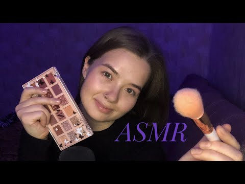 АСМР Сделаю тебе Макияж 💄 Makeup for You 💋