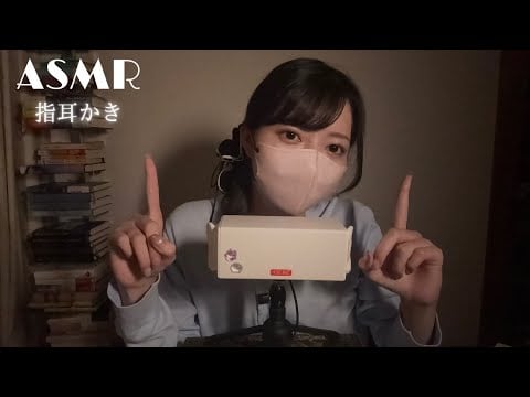 【ASMR】指耳かきでカリカリ・ツンツン・ネチネチ | 後半Notalking【鼓膜なし耳かき】