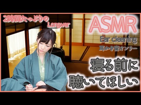 【ASMR/Ear Cleaning/Binaural】】眠る前に聴いてほしい鼓膜まできれいになりそうな耳かき音2時間編【片耳版/耳かき/イヤホン必須】