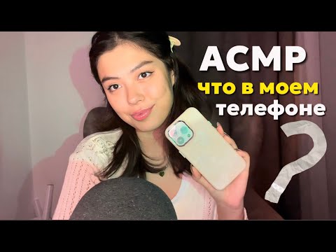 АСМР РОЕМСЯ В МОЕМ ТЕЛЕФОНЕ🤳