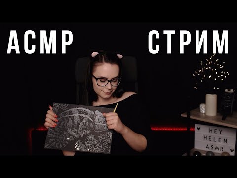 [RU/ENG] ASMR / АСМР стрим, общаемся и мурашимся перед сном ^_^