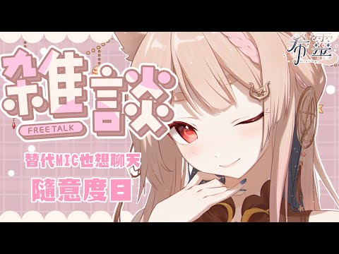 雜談｜新MIC到來之前來測試一下替代MIC【Healing希靈/VTuber】