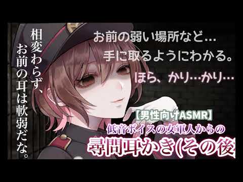 【ASMR/Eng sub】低音ボイスの女軍人からの尋問耳かき～その後～[Interrogation earworm from a female soldier.～sequel～]