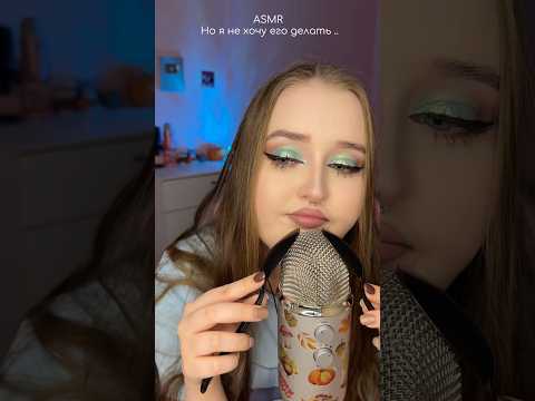 Не сегодня.. может быть завтра .. #asmr #асмр #персональноевнимание #tingles #асмрвидео