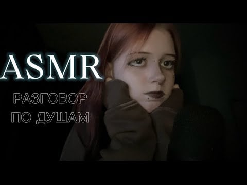 ASMR РАЗГОВОР ПО ДУШАМ