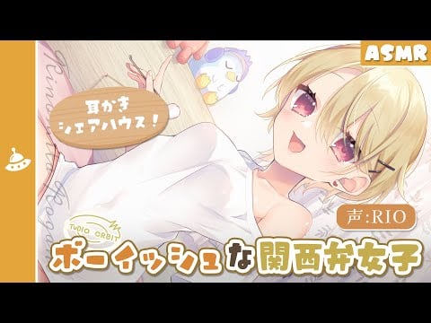 【ASMR】耳かきシェアハウス！ 〜 ボーイッシュな関西弁女の子編 〜