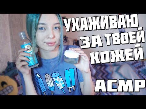 асмр | ухаживаю за твоей кожей перед сном | персональное внимание | asmr | ролевая игра | role play