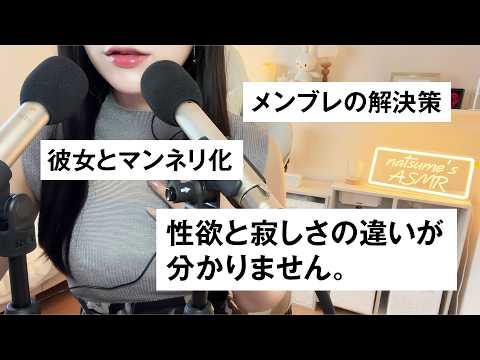  【ASMR】 恋愛と性の悩みに本音で答えます🤍【※フルテロップです！】