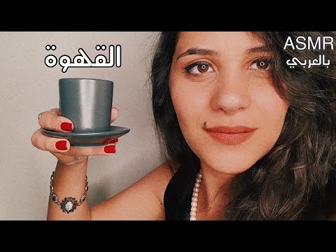 ASMR ARABIC | روتيني مع القهوة ☕️| اشرب قهوة الصباح معك | اس ام ار | اتحداك ما تشعر بالراحة النفسية