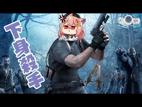 惡靈古堡4｜把狐狐的快樂建築在村民身上 #2【Healing希靈/VTuber】