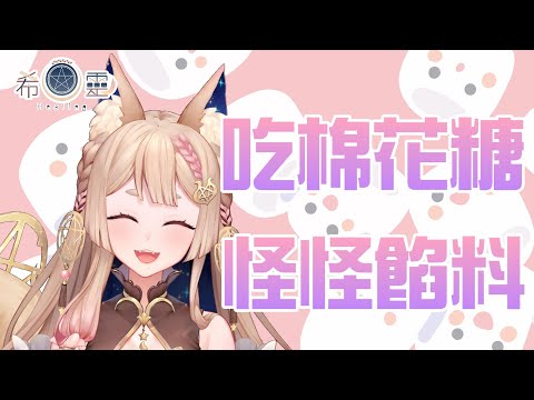 棉花糖雜談｜棉花糖裡面有一些怪怪的內容 【Healing希靈】