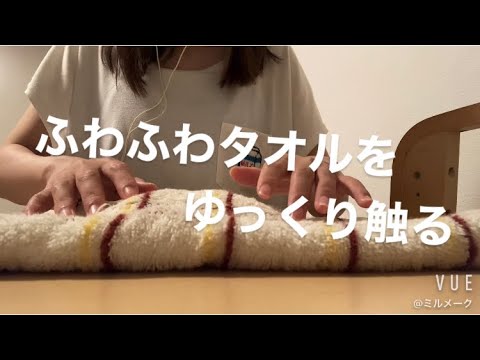 ASMR ふわふわタオルを触る音【リクエスト動画】