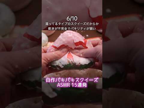 気持ち良すぎるパキパキスクイーズASMR #asmr #satisfying #waxcracking