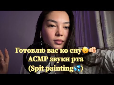ASMR | Spit painting💦много звуков рта 🔥