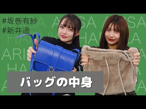 【坂巻有紗】バッグの中身【新井遥】