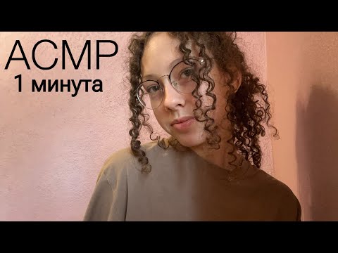 асмр за 1 минуту//очень быстрый асмр//fast asmr 1 minute🌙🌙