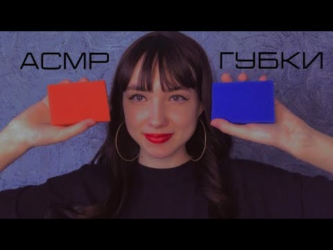 АСМР Звуки губок [царапанье иглой] 🧽🪡 ASMR sponge sounds [scratching]