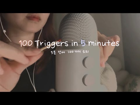 [ASMR] 5분 안에 100가지 소리 | 100 Triggers in 5 minutes