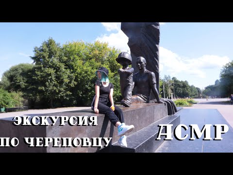 АСМР ЭКСКУРСИЯ ПО ЧЕРЕПОВЦУ 🏫 | ТИХИЙ ГОЛОС | ASMR EXCURSION 🚀