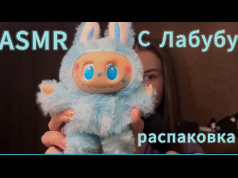 ASMR с Лабубу 🩵 • распаковка, близкий шепот 