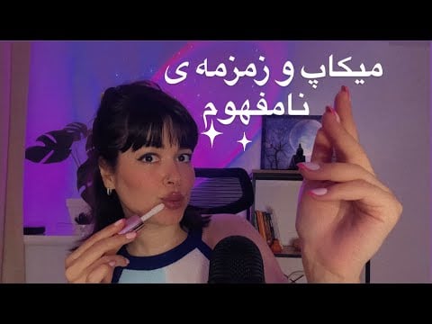 Parichehr ASMR inaudible Whisper🫦💄ای اس ام آر میکاپ و زمزمه ی نامفهوم